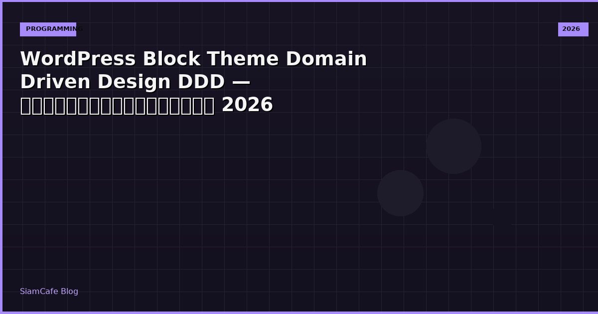 WordPress Block Theme Domain Driven Design DDD — คู่มือฉบับสมบูรณ์ 2026