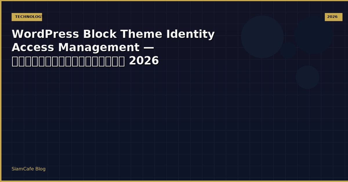 WordPress Block Theme Identity Access Management — คู่มือฉบับสมบูรณ์ 2026