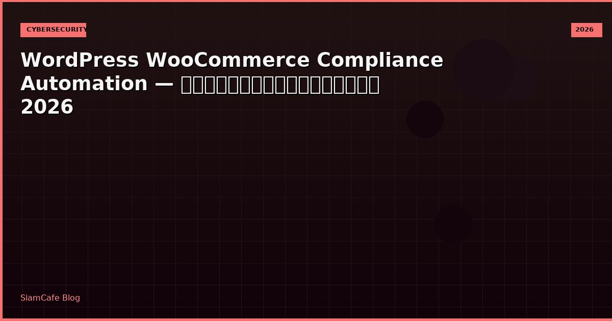 WordPress WooCommerce Compliance Automation — คู่มือฉบับสมบูรณ์ 2026