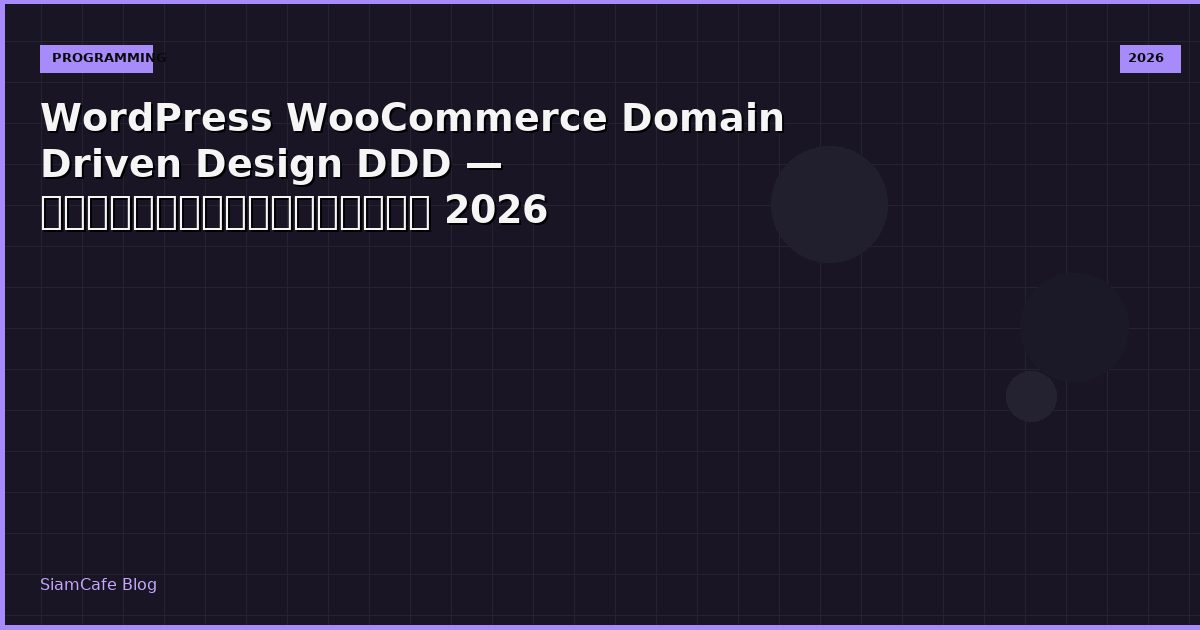 WordPress WooCommerce Domain Driven Design DDD — คู่มือฉบับสมบูรณ์ 2026