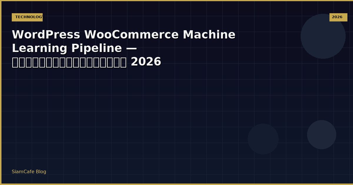 WordPress WooCommerce Machine Learning Pipeline — คู่มือฉบับสมบูรณ์ 2026