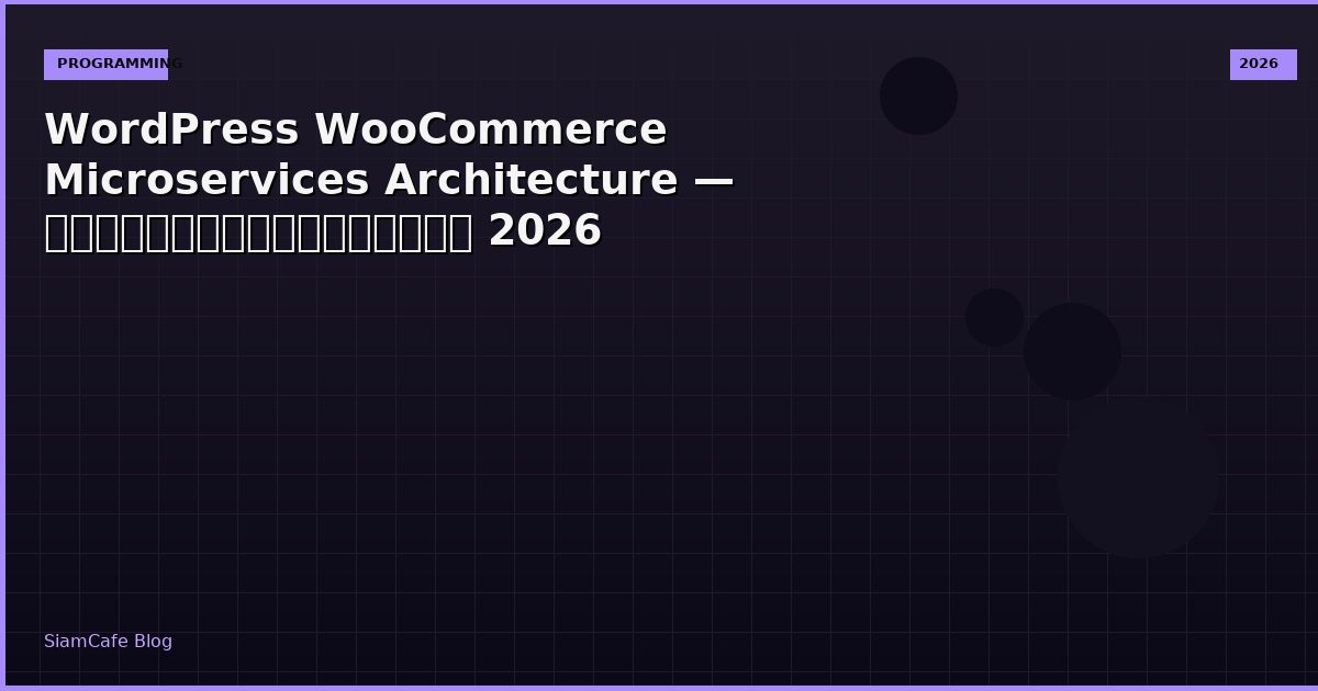 WordPress WooCommerce Microservices Architecture — คู่มือฉบับสมบูรณ์ 2026
