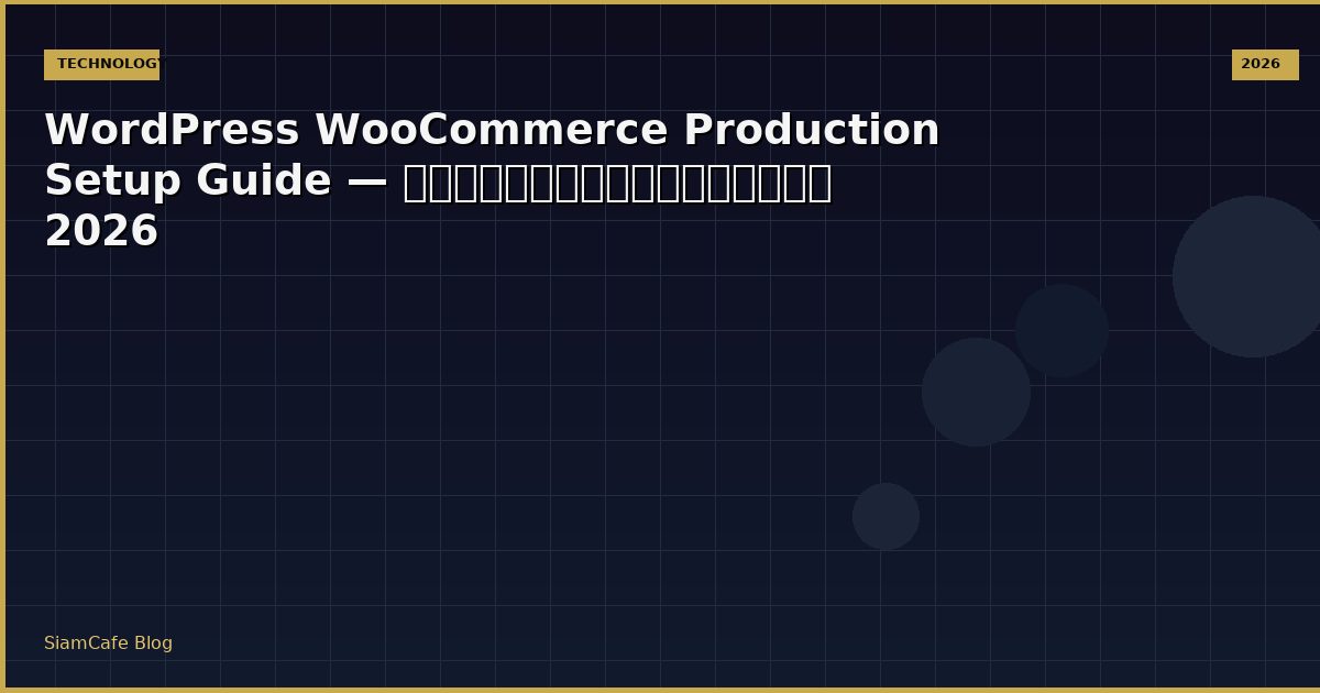 WordPress WooCommerce Production Setup Guide — คู่มือฉบับสมบูรณ์ 2026