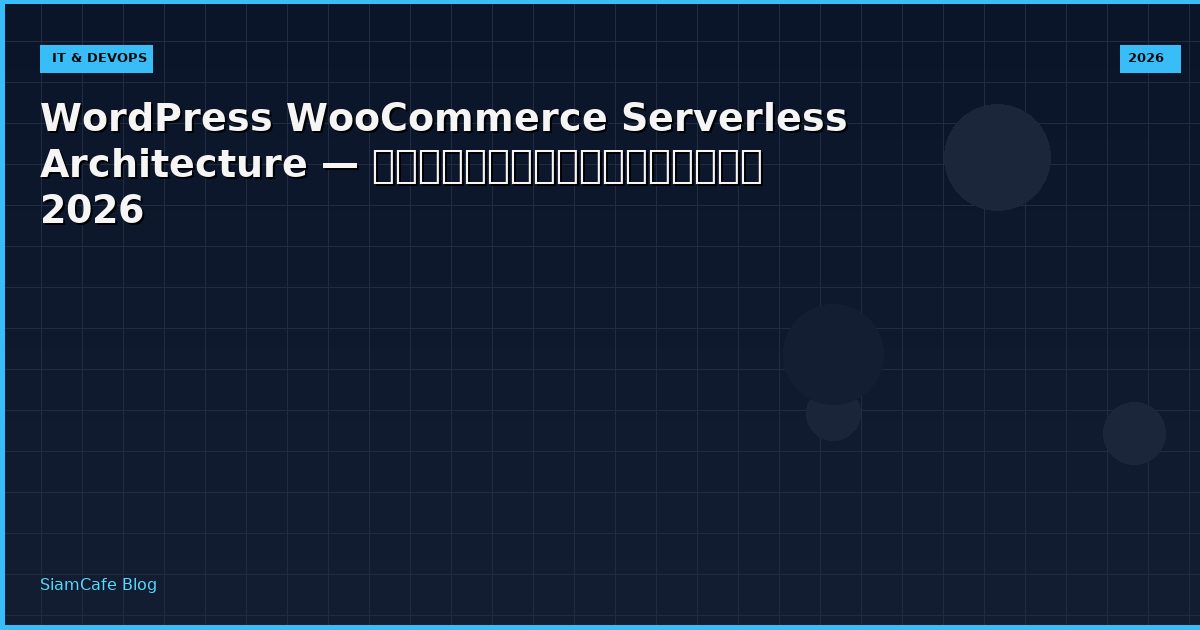 WordPress WooCommerce Serverless Architecture — คู่มือฉบับสมบูรณ์ 2026