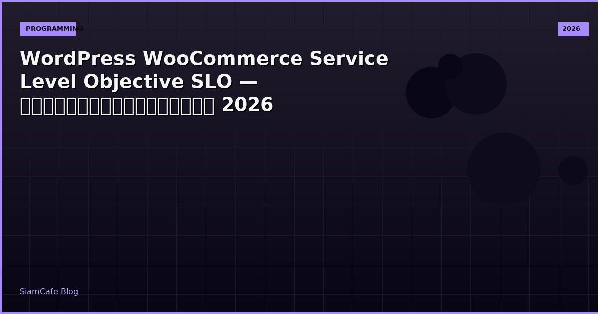 WordPress WooCommerce Service Level Objective SLO — คู่มือฉบับสมบูรณ์ 2026