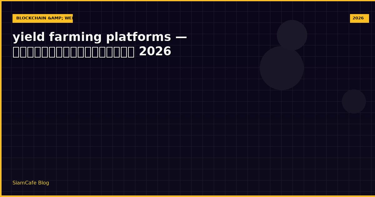 yield farming platforms — คู่มือฉบับสมบูรณ์ 2026