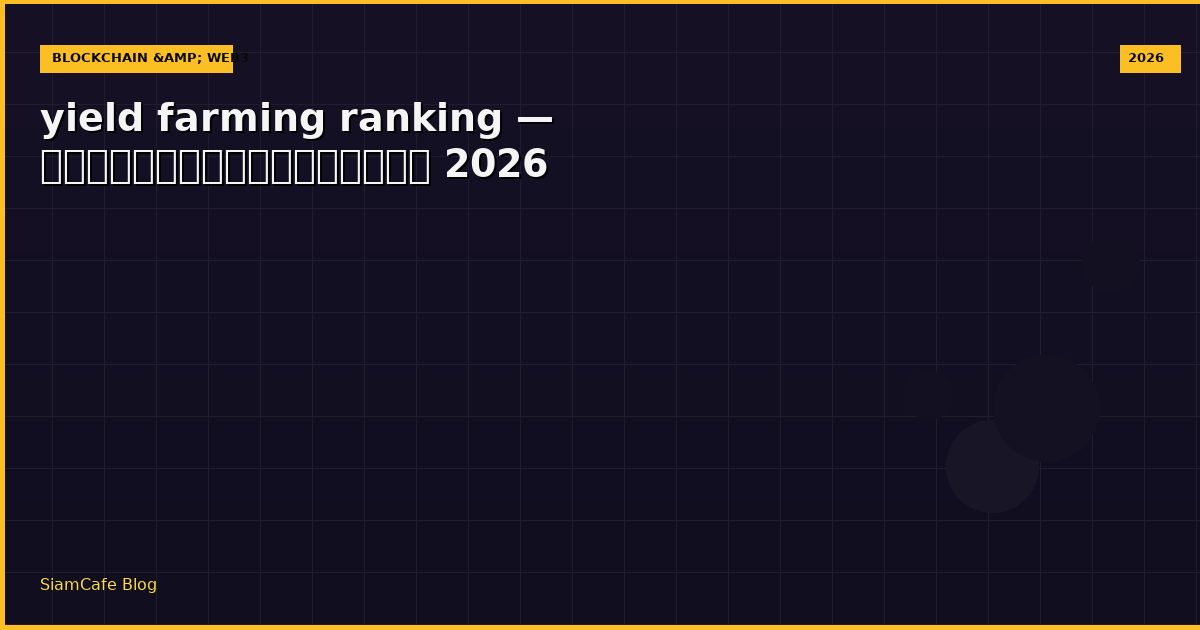 yield farming ranking — คู่มือฉบับสมบูรณ์ 2026