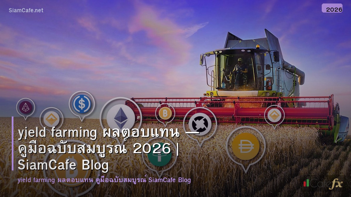 yield farming ทไหนด