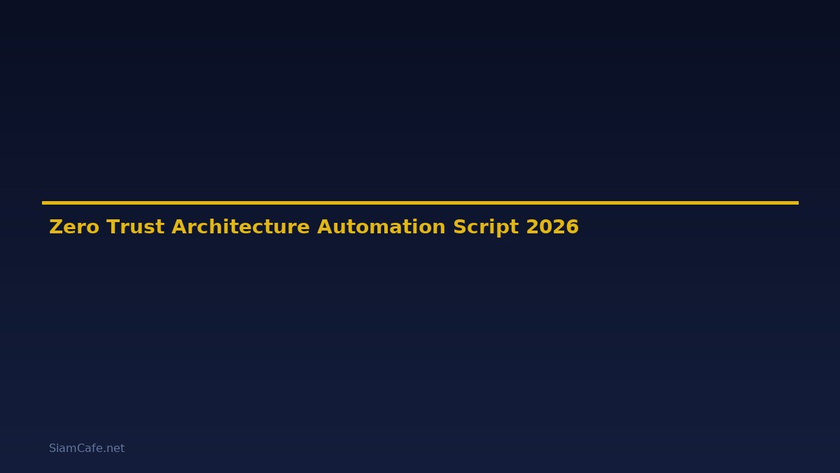 Zero Trust Architecture Automation Script — คู่มือฉบับสมบูรณ์ 2026