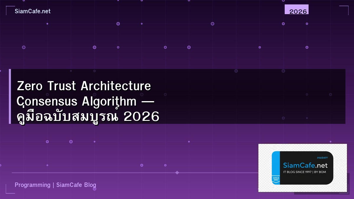 zero trust architecture consensus algorithm