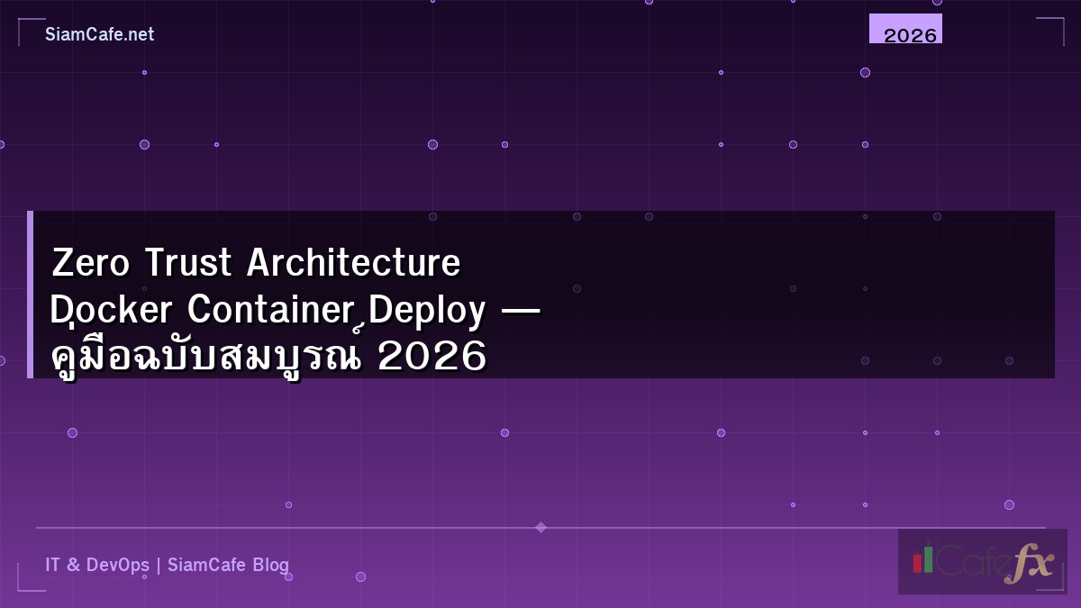Zero Trust Architecture Docker Container Deploy — คู่มือฉบับสมบูรณ์ 2026