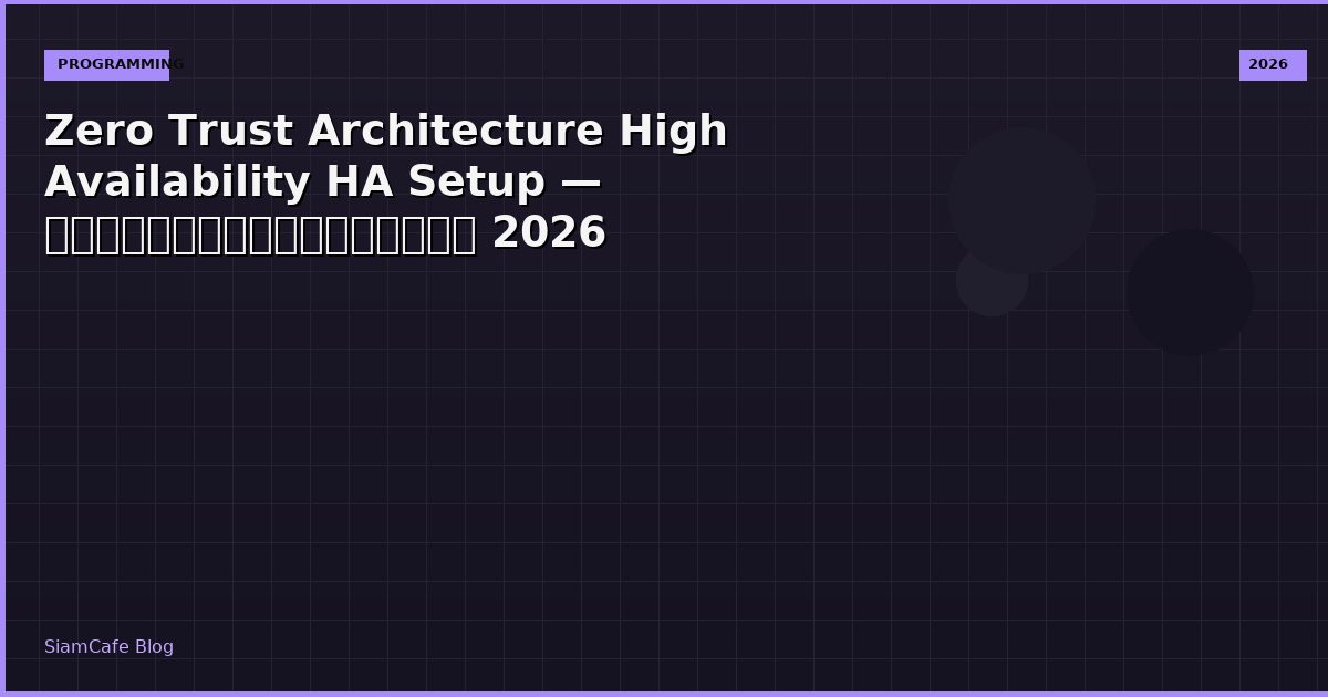 Zero Trust Architecture High Availability HA Setup — คู่มือฉบับสมบูรณ์ 2026