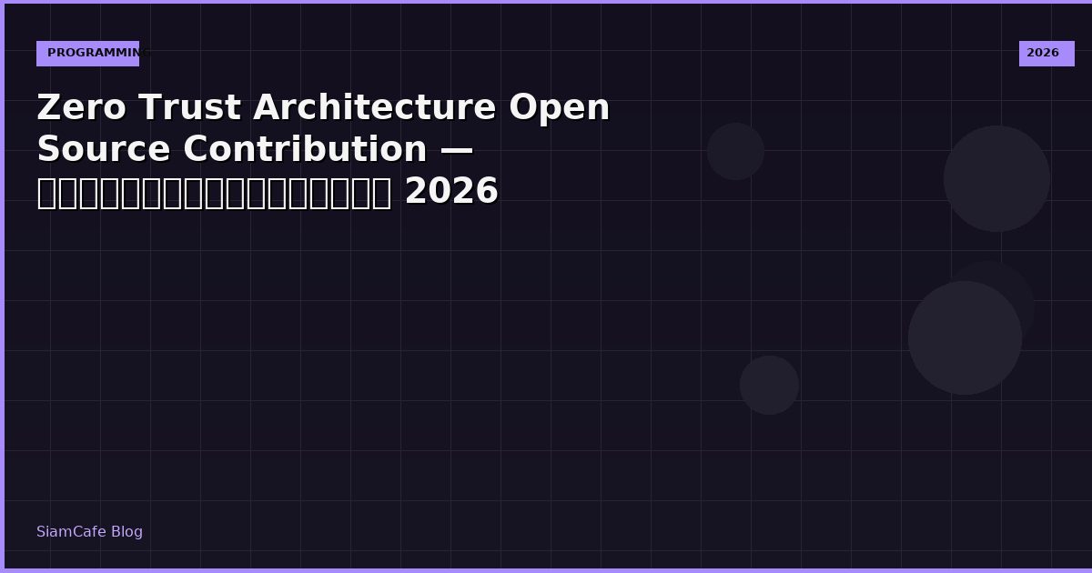 Zero Trust Architecture Open Source Contribution — คู่มือฉบับสมบูรณ์ 2026