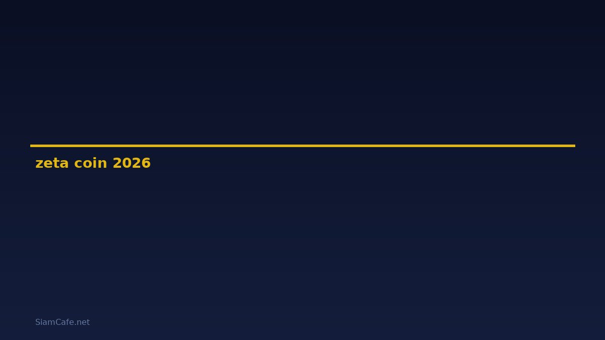 zeta coin — คู่มือฉบับสมบูรณ์ 2026