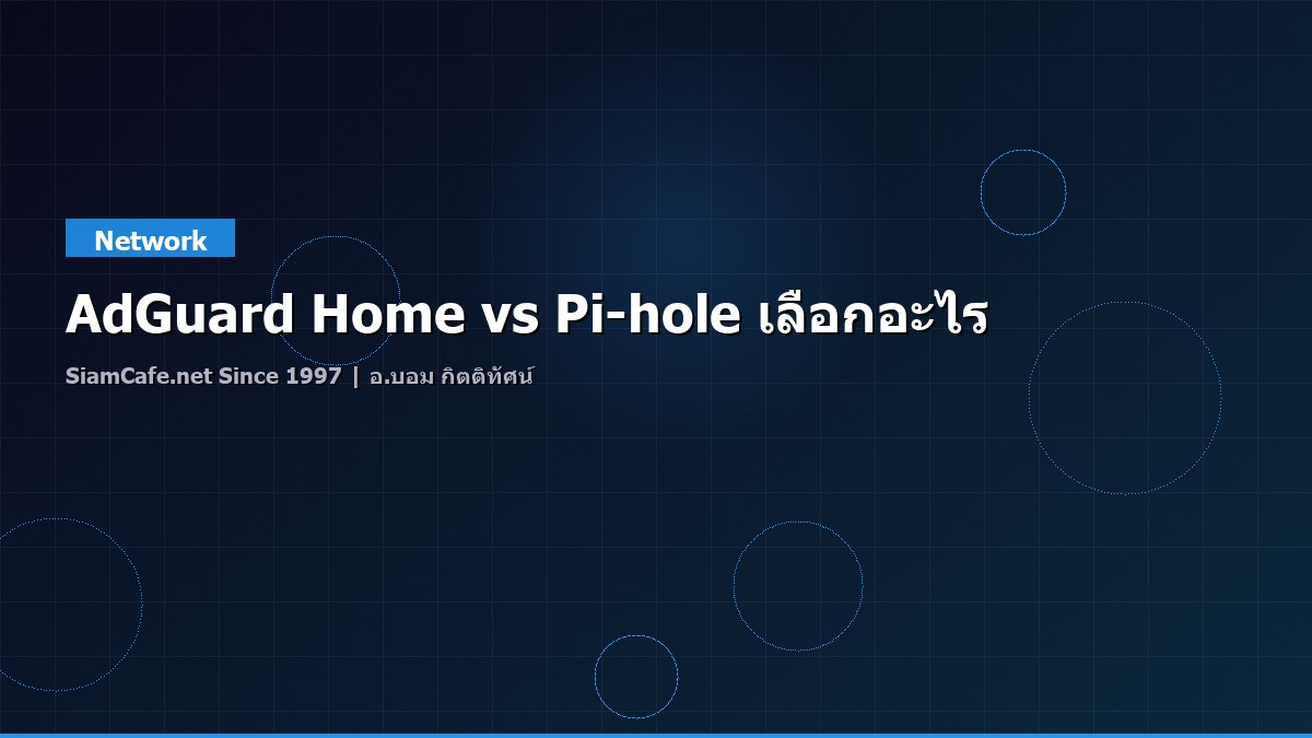 AdGuard Home vs Pi-hole เลือกอะไร