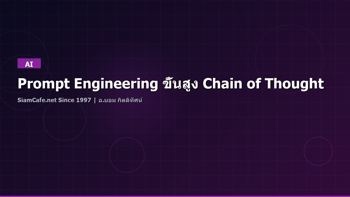 Prompt Engineering ขั้นสูง Chain of Thought