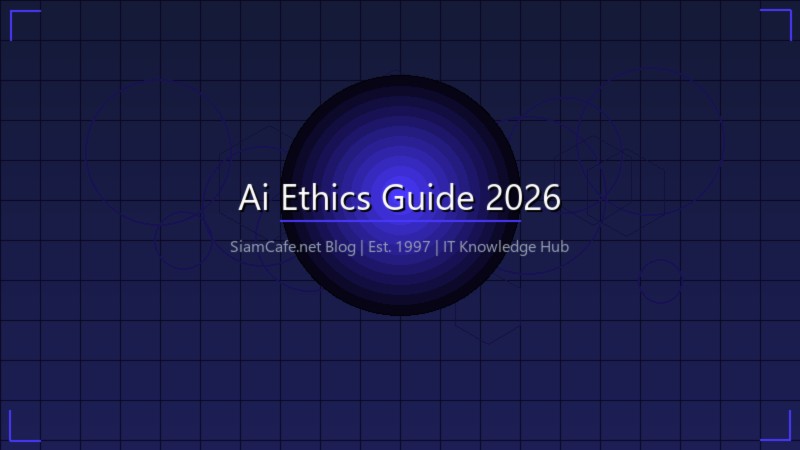 AI Ethics จริยธรรม AI 2026