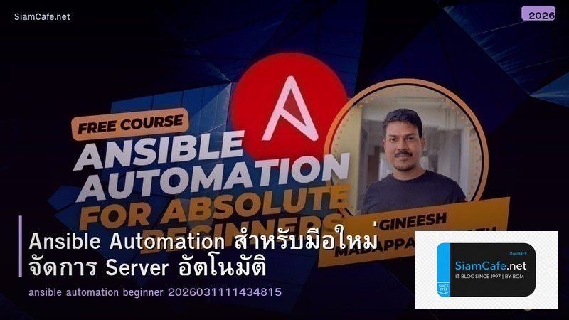 Ansible Automation สำหรับมือใหม่ จัดการ Server อัตโนมัติ