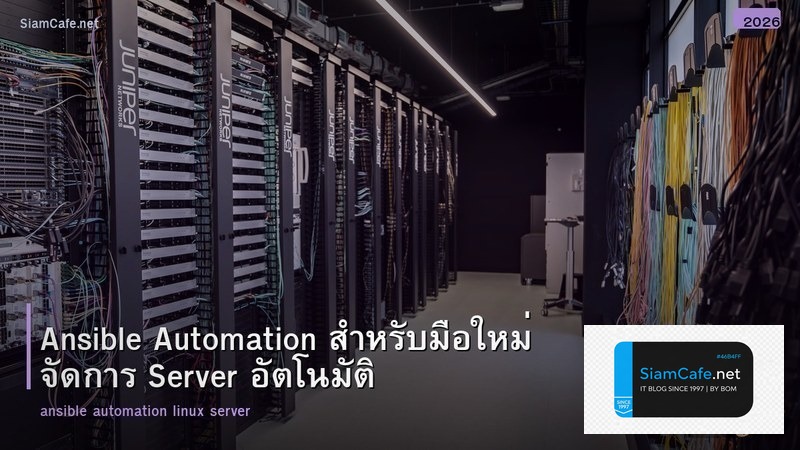 Ansible Automation สำหรับมือใหม่ จัดการ Server อัตโนมัติ