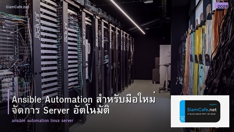 Ansible Automation สำหรับมือใหม่ จัดการ Server อัตโนมัติ