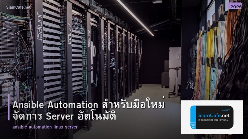 Ansible Automation สำหรับมือใหม่ จัดการ Server อัตโนมัติ