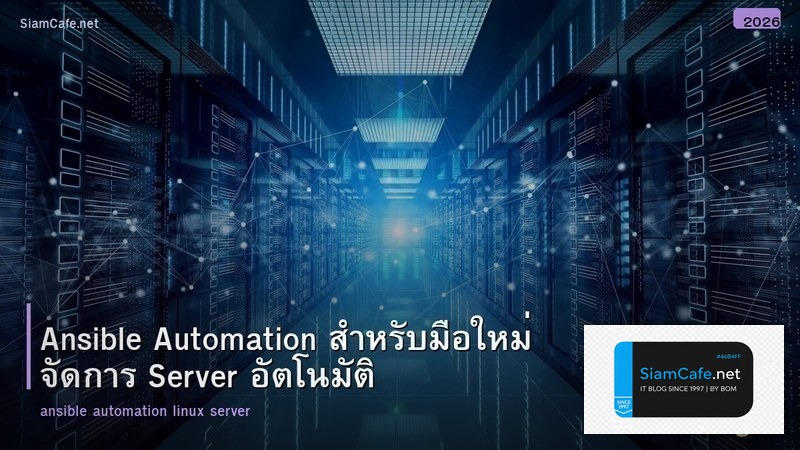 Ansible Automation สำหรับมือใหม่ จัดการ Server อัตโนมัติ