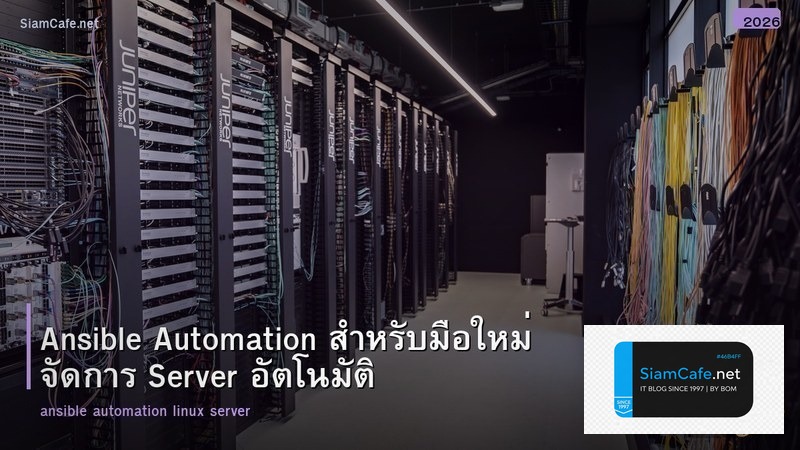 Ansible Automation สำหรับมือใหม่ จัดการ Server อัตโนมัติ