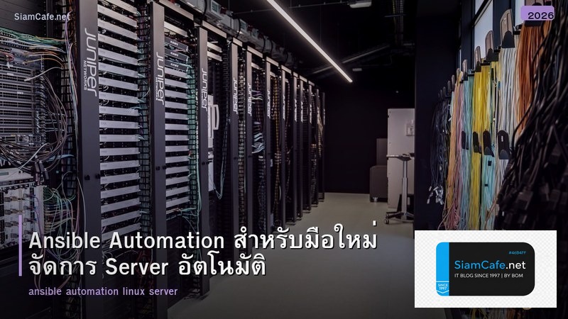 Ansible Automation สำหรับมือใหม่ จัดการ Server อัตโนมัติ