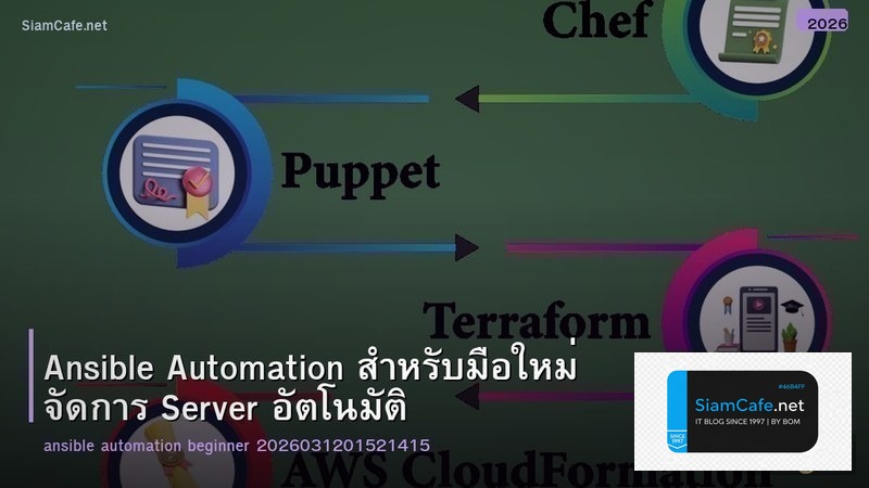 Ansible Automation สำหรับมือใหม่ จัดการ Server อัตโนมัติ