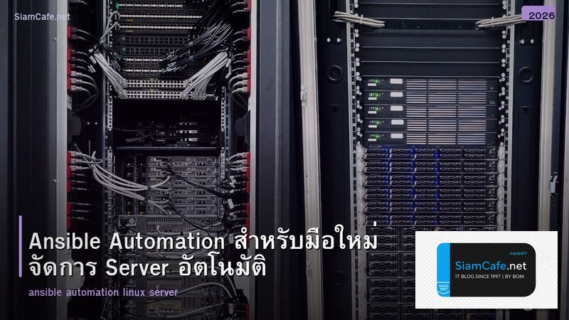 Ansible Automation สำหรับมือใหม่ จัดการ Server อัตโนมัติ