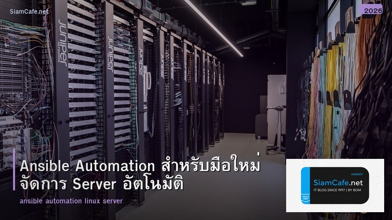 Ansible Automation สำหรับมือใหม่ จัดการ Server อัตโนมัติ