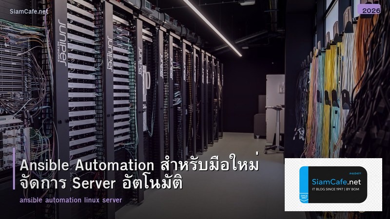 Ansible Automation สำหรับมือใหม่ จัดการ Server อัตโนมัติ