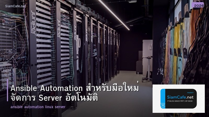 Ansible Automation สำหรับมือใหม่ จัดการ Server อัตโนมัติ