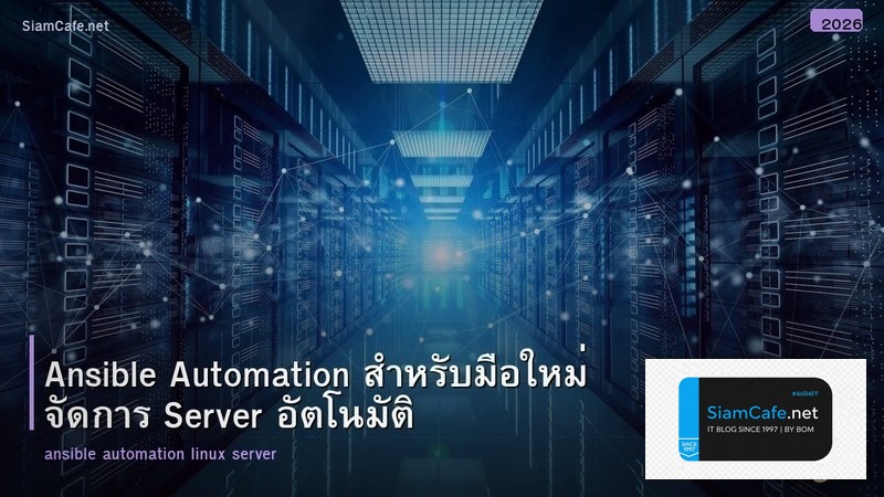 Ansible Automation สำหรับมือใหม่ จัดการ Server อัตโนมัติ