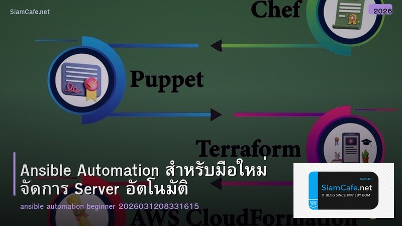 Ansible Automation สำหรับมือใหม่ จัดการ Server อัตโนมัติ