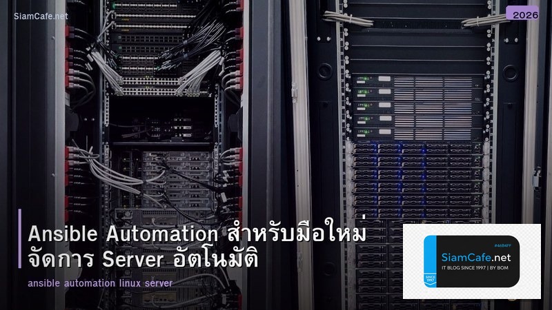 Ansible Automation สำหรับมือใหม่ จัดการ Server อัตโนมัติ
