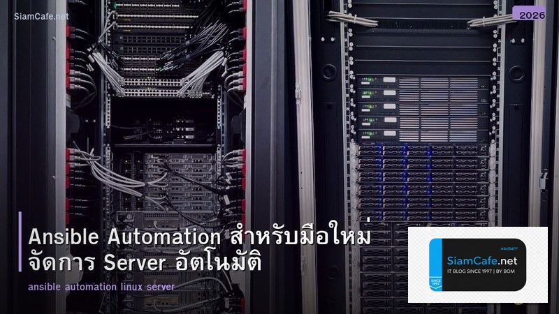 Ansible Automation สำหรับมือใหม่ จัดการ Server อัตโนมัติ