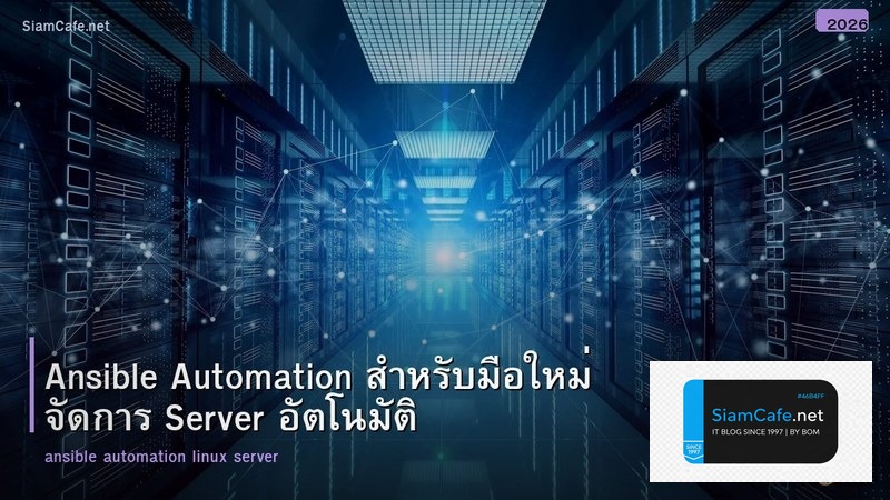 Ansible Automation สำหรับมือใหม่ จัดการ Server อัตโนมัติ