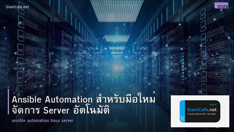 Ansible Automation สำหรับมือใหม่ จัดการ Server อัตโนมัติ