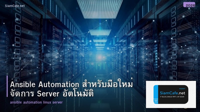 Ansible Automation สำหรับมือใหม่ จัดการ Server อัตโนมัติ