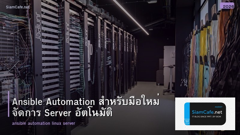 Ansible Automation สำหรับมือใหม่ จัดการ Server อัตโนมัติ