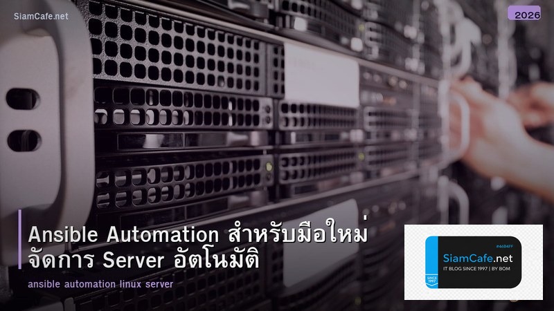 Ansible Automation สำหรับมือใหม่ จัดการ Server อัตโนมัติ