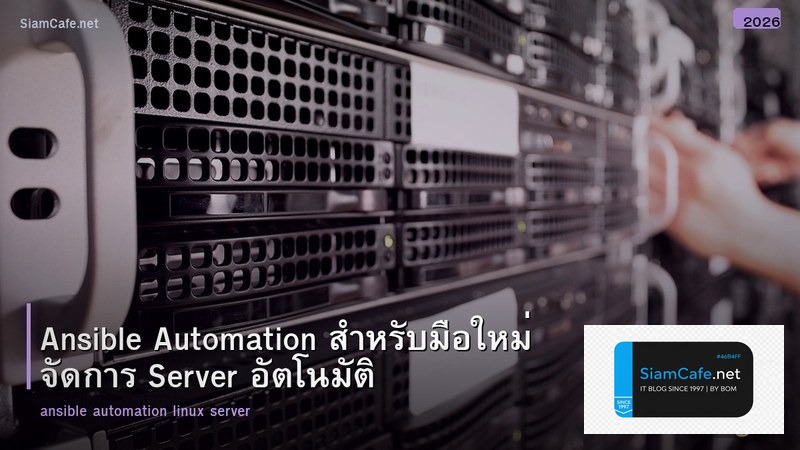 Ansible Automation สำหรับมือใหม่ จัดการ Server อัตโนมัติ
