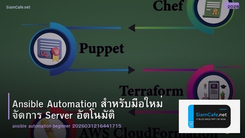 Ansible Automation สำหรับมือใหม่ จัดการ Server อัตโนมัติ