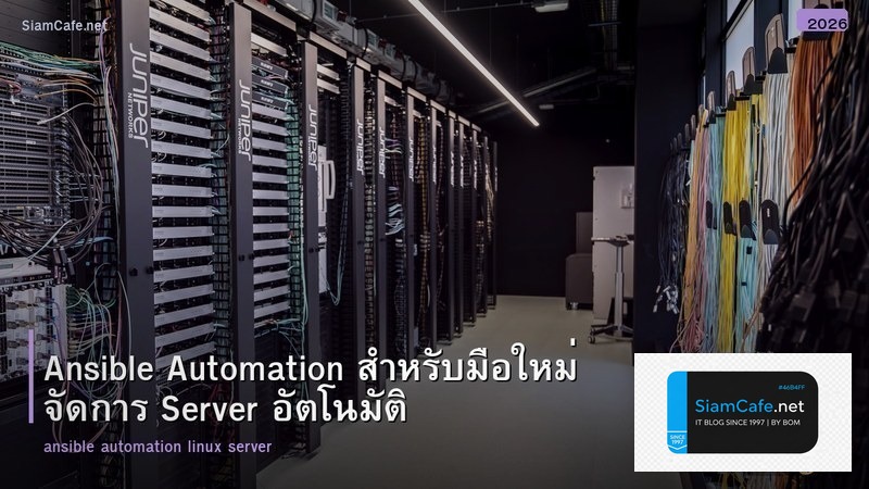 Ansible Automation สำหรับมือใหม่ จัดการ Server อัตโนมัติ