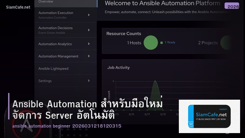 Ansible Automation สำหรับมือใหม่ จัดการ Server อัตโนมัติ