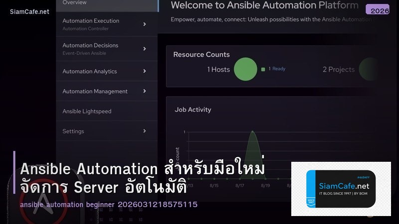 Ansible Automation สำหรับมือใหม่ จัดการ Server อัตโนมัติ