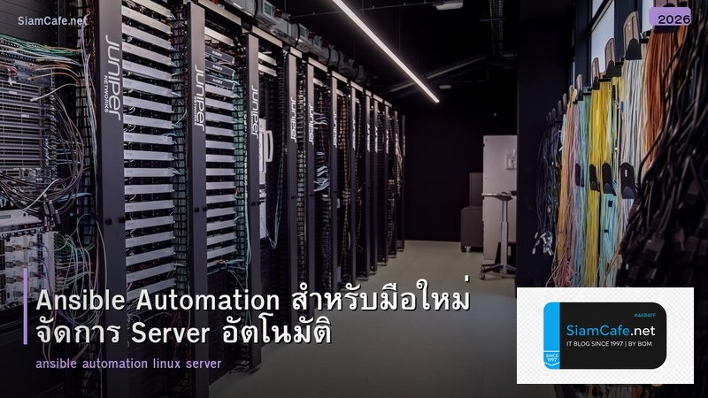 Ansible Automation สำหรับมือใหม่ จัดการ Server อัตโนมัติ