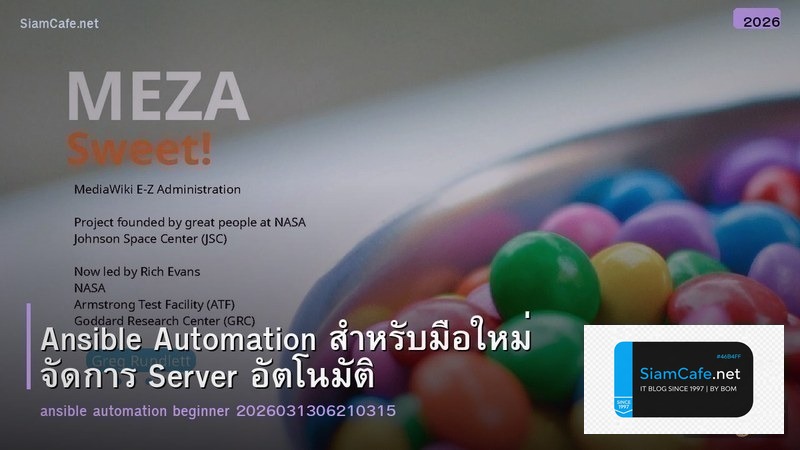 Ansible Automation สำหรับมือใหม่ จัดการ Server อัตโนมัติ