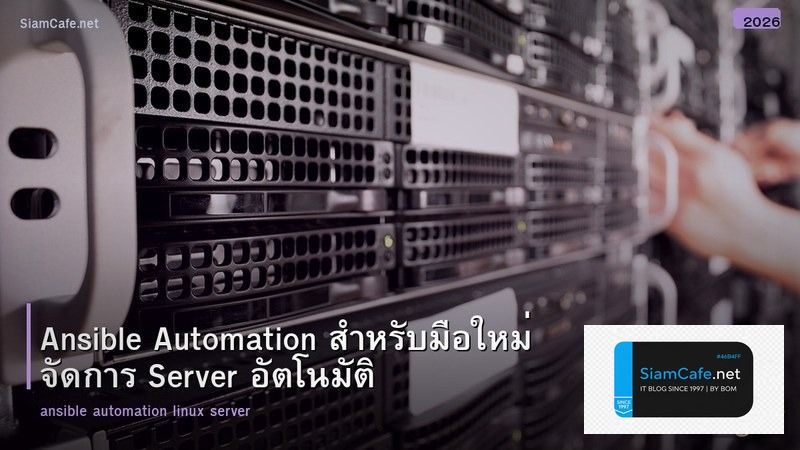 Ansible Automation สำหรับมือใหม่ จัดการ Server อัตโนมัติ